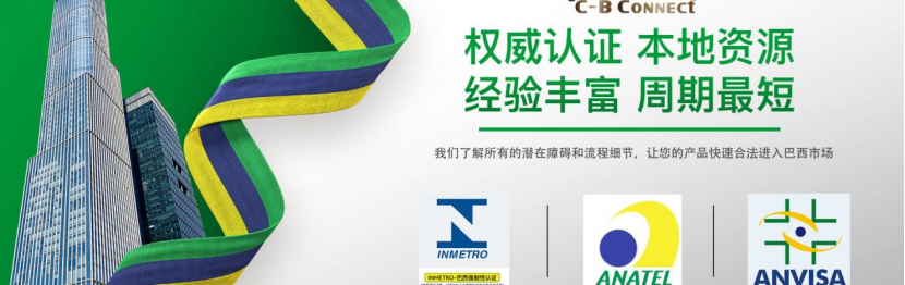 巴西监管升级！Anatel突击检查未认证产品，跨境卖家如何规避风险？