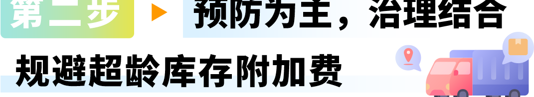 注意！亚马逊卖家每月15日前必做这件事，省下“隐形仓储费”！