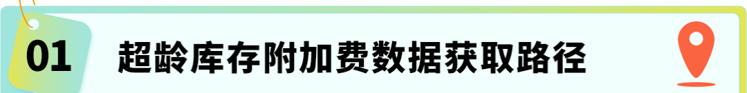 注意！亚马逊卖家每月15日前必做这件事，省下“隐形仓储费”！